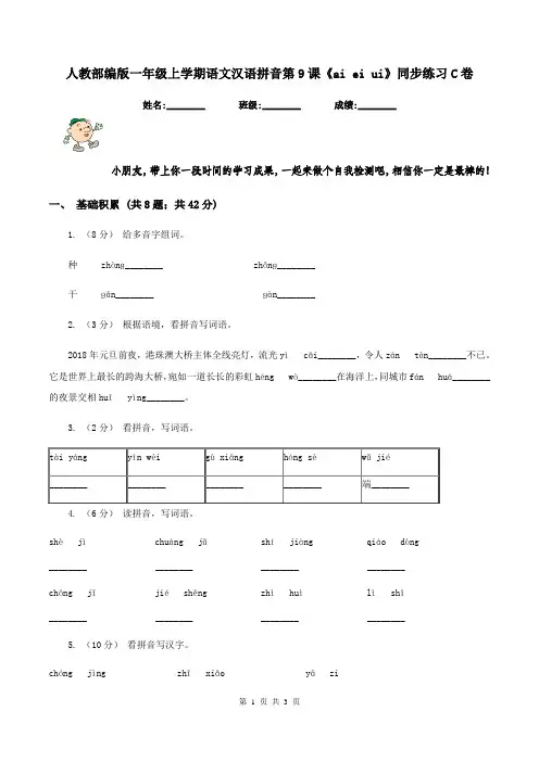 人教部编版一年级上学期语文汉语拼音第9课《ai ei ui》同步练习C卷