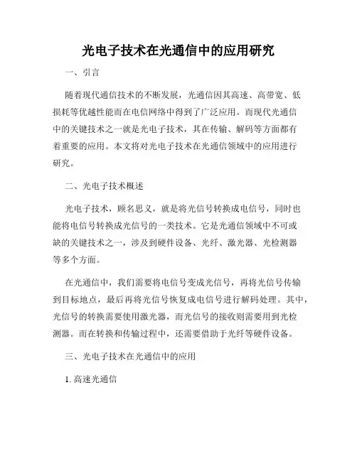 光电子技术在光通信中的应用研究