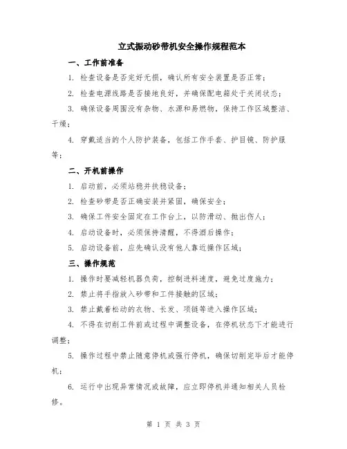立式振动砂带机安全操作规程范本