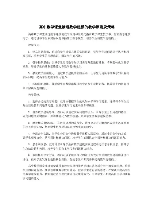 高中数学课堂渗透数学建模的教学原则及策略