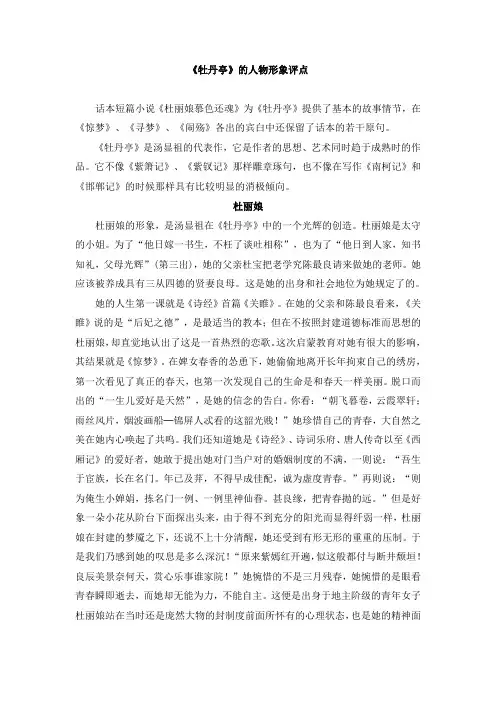 《牡丹亭》人物形象评点