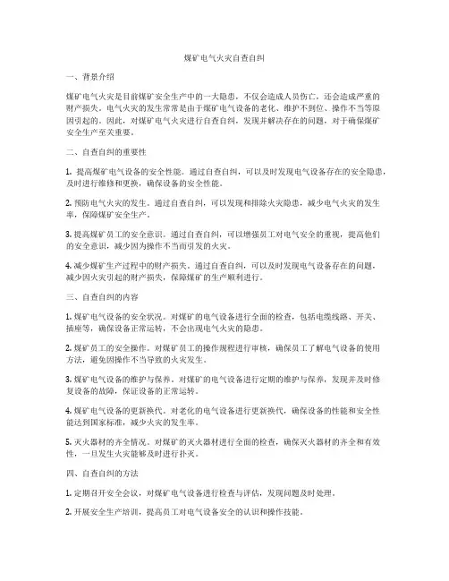 煤矿电气火灾自查自纠