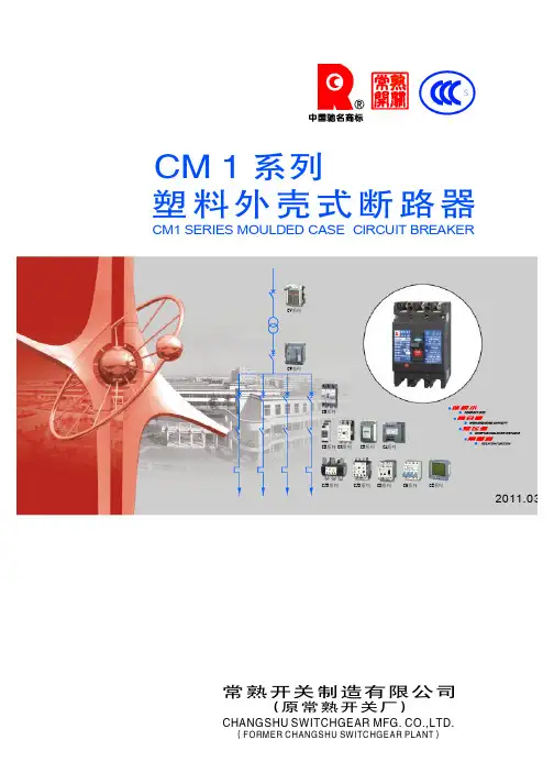 常熟开关厂CM1型断路器样本