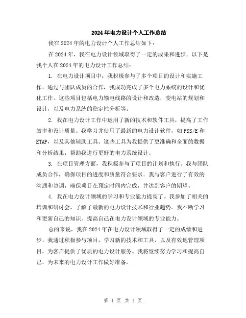 2024年电力设计个人工作总结