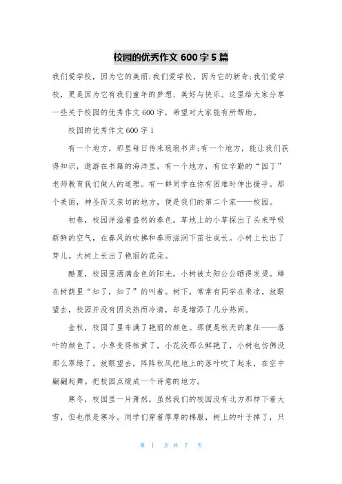 校园的优秀作文600字5篇