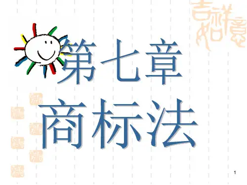 第七章 商标法   大学经济法概论考试复习