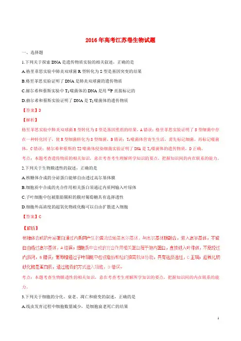 2016年普通高等学校招生全国统一考试生物试题(江苏卷,正式版解析)