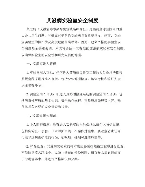 艾滋病实验室安全制度