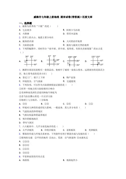 威海市七年级上册地理 期末试卷(带答案)-百度文库