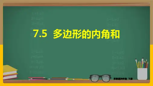 苏教版数学四年级下册 第7单元多边形的内角和 课件