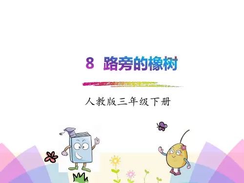 人教版三年级语文下册《8路旁的橡树》精品课件