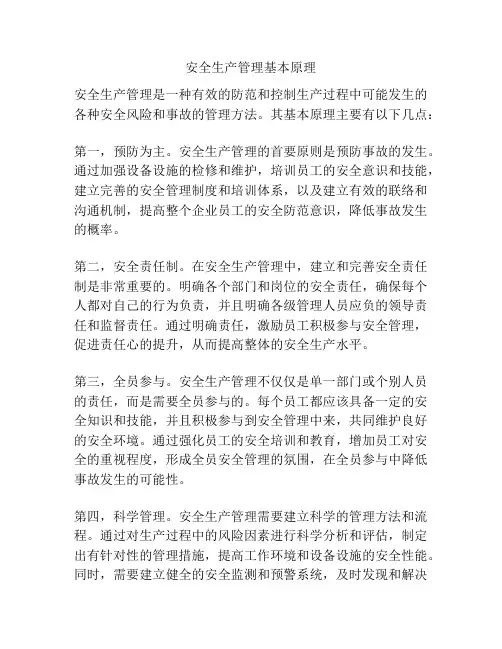 安全生产管理基本原理