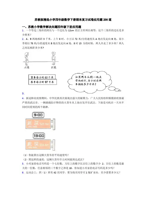 苏教版精选小学四年级数学下册期末复习试卷应用题200道