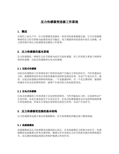 压力传感器变送器工作原理