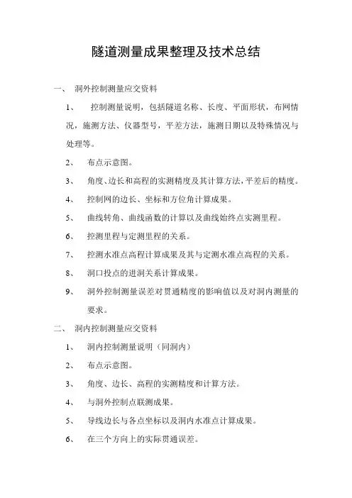 隧道测量成果整理及施工技术总结