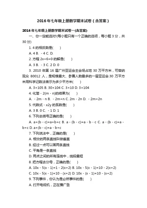 2016年七年级上册数学期末试卷（含答案）