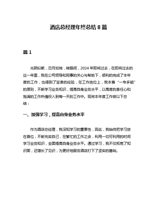 酒店总经理年终总结8篇