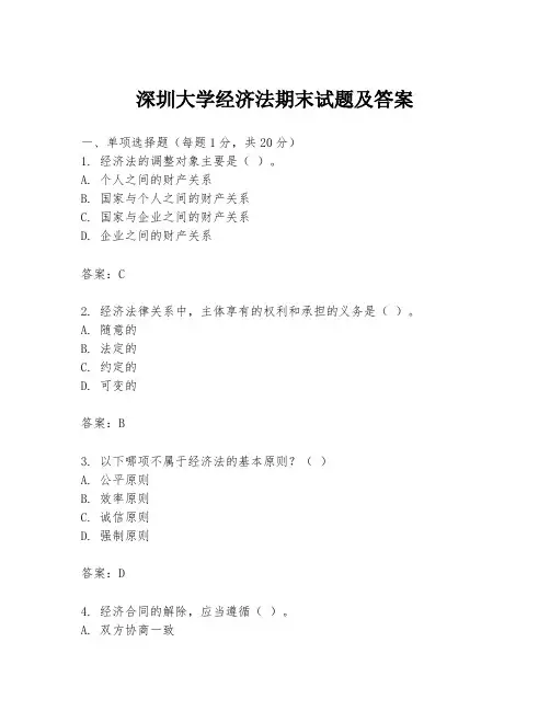 深圳大学经济法期末试题及答案
