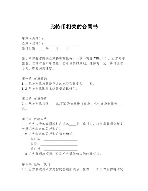比特币相关的合同书