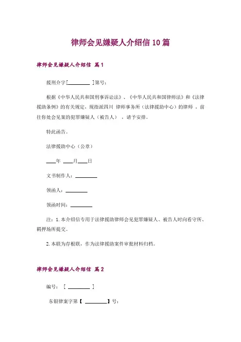 律师会见嫌疑人介绍信10篇