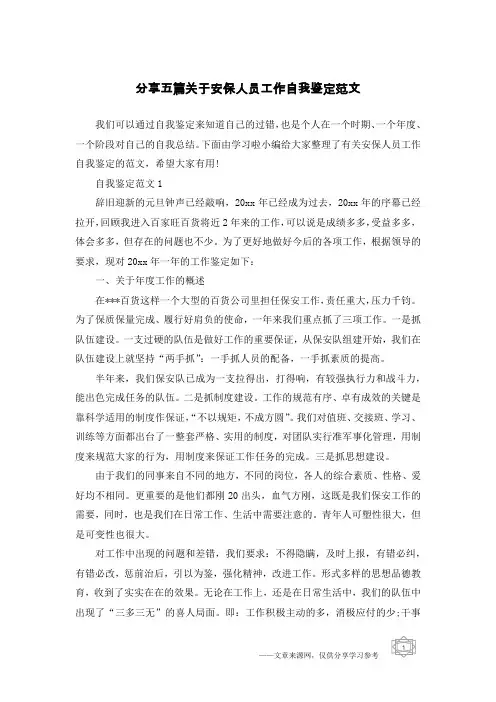 分享五篇关于安保人员工作自我鉴定范文