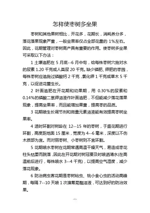 怎样使枣树多坐果