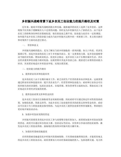 乡村振兴战略背景下返乡农民工创业能力的提升路径及对策