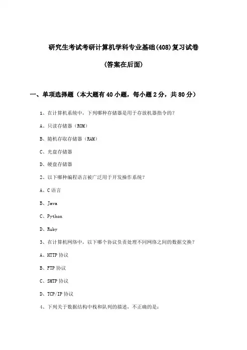 研究生考试考研计算机学科专业基础(408)试卷与参考答案