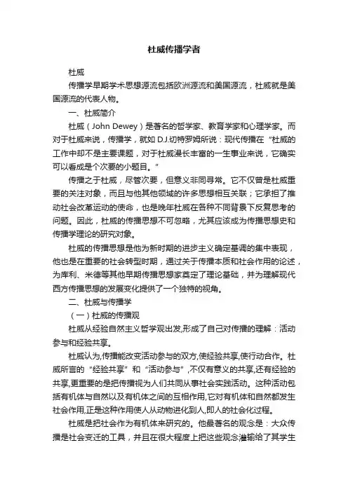 杜威传播学者
