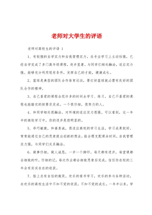 老师对大学生的评语