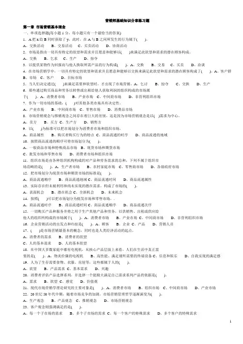 营销师基础知识分章练习题(重要)(1)