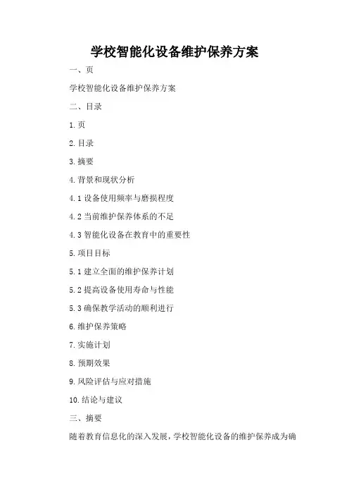 学校智能化设备维护保养方案