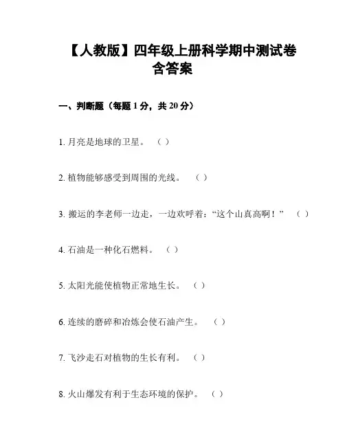 【人教版】四年级上册科学期中测试卷 含答案