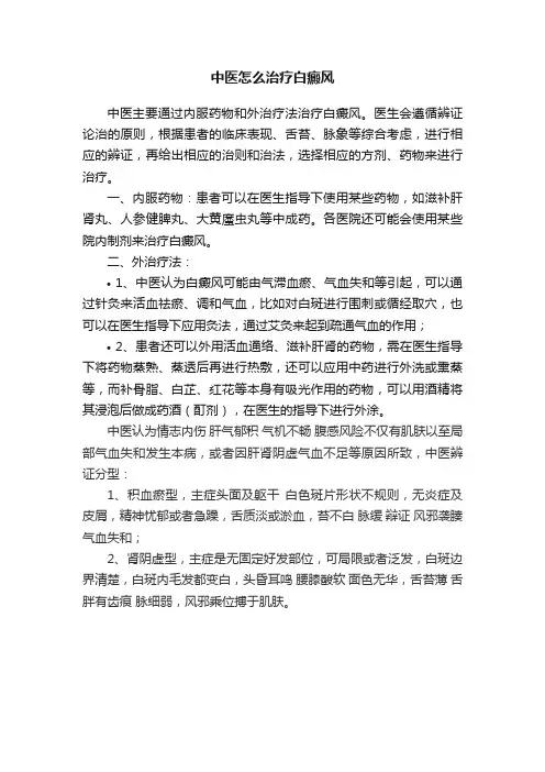 中医怎么治疗白癜风