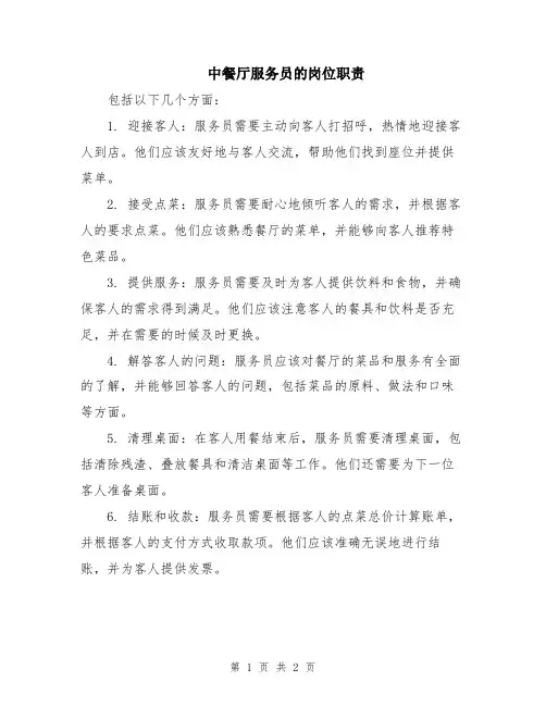 中餐厅服务员的岗位职责