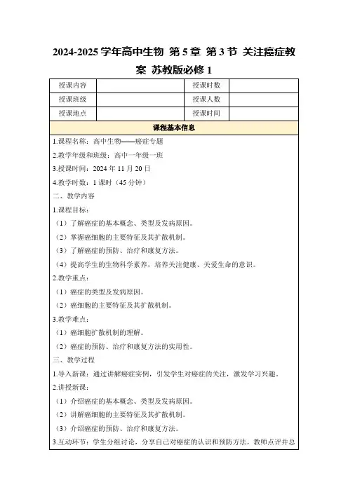 2024-2025学年高中生物第5章第3节关注癌症教案苏教版必修1