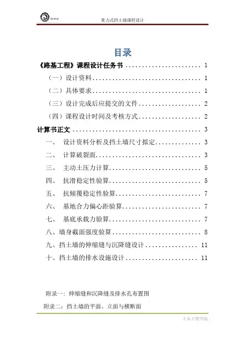 重力式挡土墙课程设1