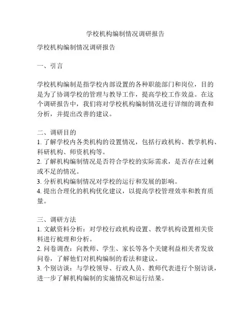 学校机构编制情况调研报告