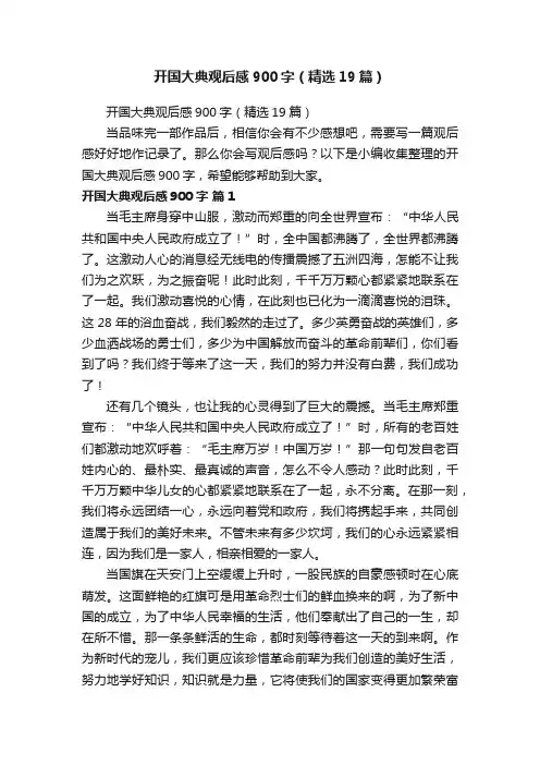 开国大典观后感900字（精选19篇）