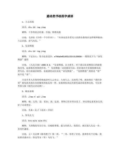 励志的书法四字成语