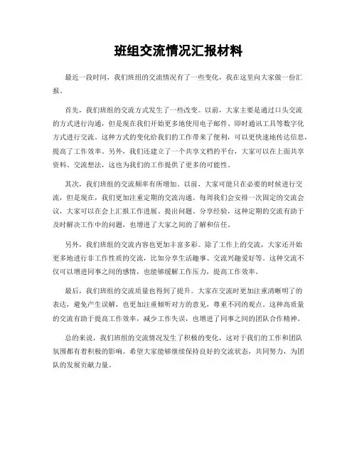 班组交流情况汇报材料