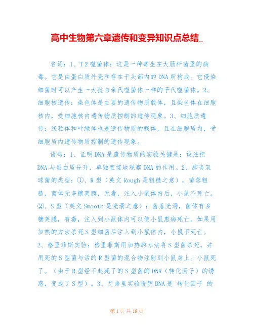 高中生物第六章遗传和变异知识点总结_