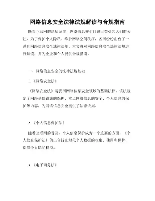 网络信息安全法律法规解读与合规指南