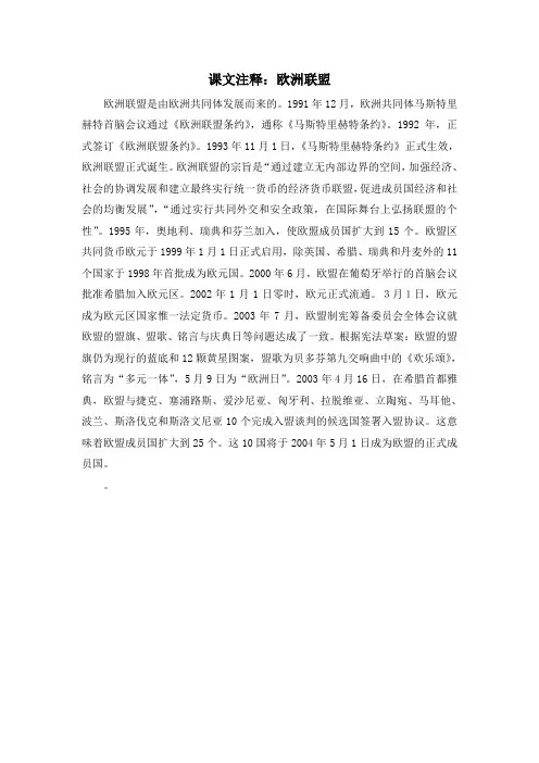 人教版高中历史必修1 8.27课文注释：欧洲联盟