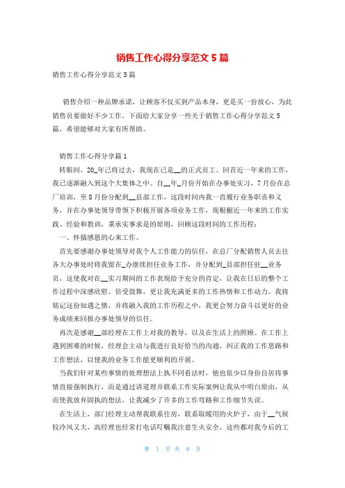 销售工作心得分享范文5篇