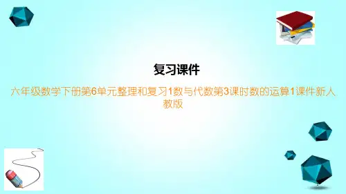 六年级数学下册第6单元整理和复习1数与代数第3课时数的运算1课件新人教版