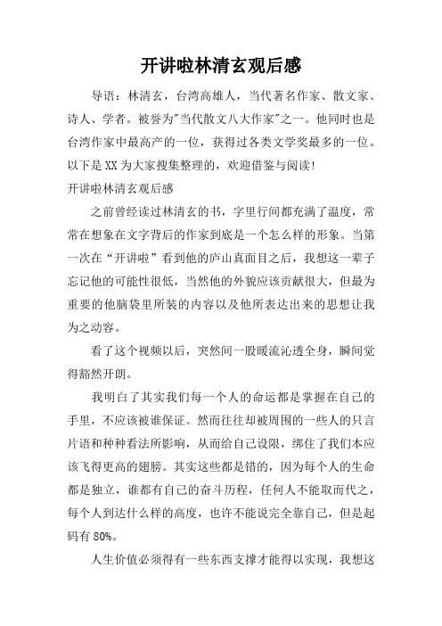 开讲啦林清玄观后感