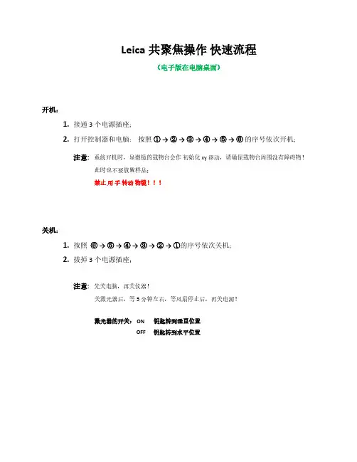 Leica共聚焦操作快速流程