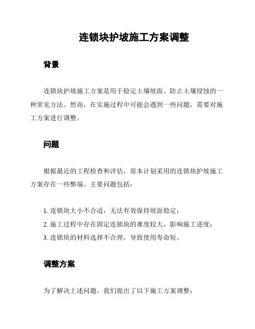 连锁块护坡施工方案调整
