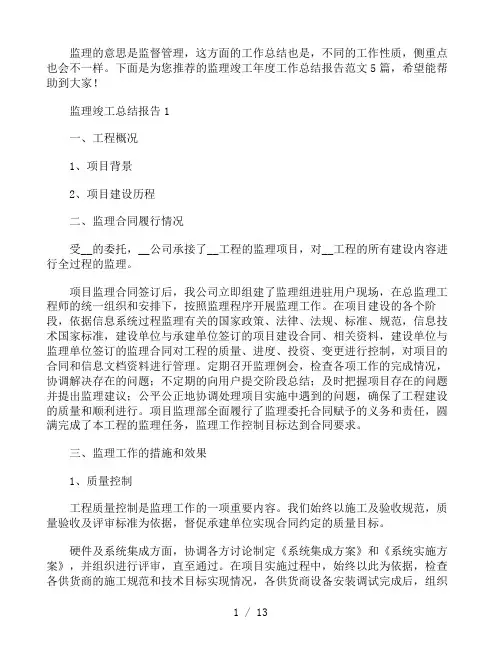 监理竣工年度工作总结报告五篇